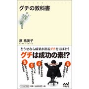 グチの教科書(マイナビ新書) [新書]