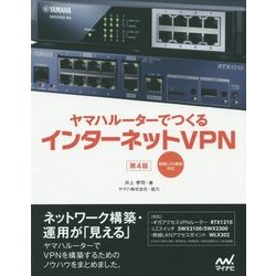 ヨドバシ Com ヤマハルーターでつくるインターネットvpn 無線lan構築対応 第4版 単行本 通販 全品無料配達