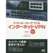 ヤマハルーターでつくるインターネットVPN―無線LAN構築対応 第4版 [単行本]
