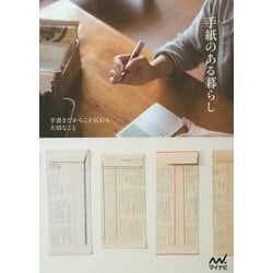 手紙のある暮らし―手書きだからこそ伝わる大切なこと [単行本]