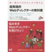 第一線のプロがホンネで教える超実践的Webディレクターの教科書 [単行本]