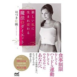新しい私に生まれ変わる魔法のダイエット [単行本]