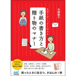 気持ちがしっかり伝わる 手紙の書き方と贈り物のマナー [単行本]