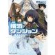 横浜ダンジョン―大魔術師の記憶(角川スニーカー文庫) [文庫]