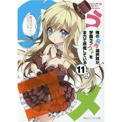 俺の脳内選択肢が、学園ラブコメを全力で邪魔している〈11〉(角川スニーカー文庫) [文庫]