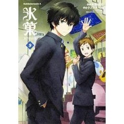 氷菓　（９）(角川コミックス・エース) [コミック]