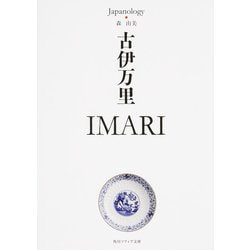 古伊万里 IMARI―ジャパノロジー・コレクション(角川ソフィア文庫) [文庫]