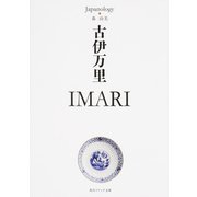 古伊万里 IMARI―ジャパノロジー・コレクション(角川ソフィア文庫) [文庫]