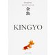 金魚 KINGYO―ジャパノロジー・コレクション(角川ソフィア文庫) [文庫]