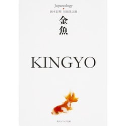 金魚 KINGYO―ジャパノロジー・コレクション(角川ソフィア文庫) [文庫]