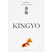 金魚 KINGYO―ジャパノロジー・コレクション(角川ソフィア文庫) [文庫]