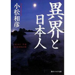 異界と日本人(角川ソフィア文庫) [文庫]