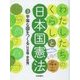 わたしたちのくらしと日本国憲法〈3〉平等な国をつくる―社会権・参政権 [全集叢書]