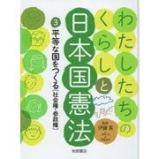 わたしたちのくらしと日本国憲法〈3〉平等な国をつくる―社会権・参政権 [全集叢書]
