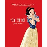 白雪姫(ディズニー名作ムービーコレクション〈4〉) [絵本]