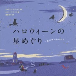 ハロウィーンの星めぐり―「夜に飛ぶものたち」 [絵本]