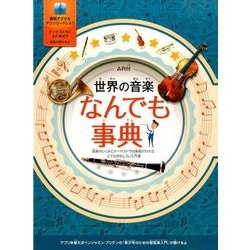 ヨドバシ.com - 世界の音楽なんでも事典－AR付 音楽のしくみと