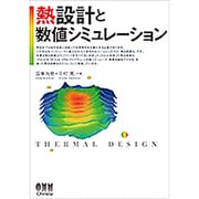 熱設計と数値シミュレーション [単行本]