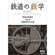 鉄道の「鉄」学―車両と軌道を支える金属材料のお話 [単行本]