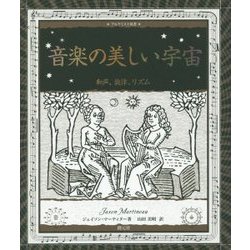 音楽の美しい宇宙―和声、旋律、リズム [全集叢書]