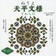 ぬりえ天平文様―さわらび [単行本]