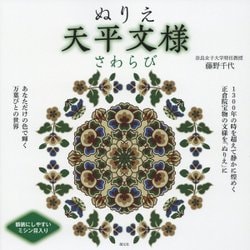 ぬりえ天平文様―さわらび [単行本]
