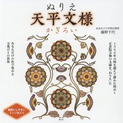 ぬりえ天平文様―かぎろい [単行本]