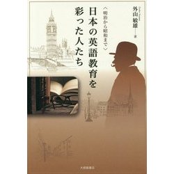 明治から昭和まで 日本の英語教育を彩った人たち [単行本]