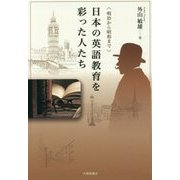 明治から昭和まで 日本の英語教育を彩った人たち [単行本]