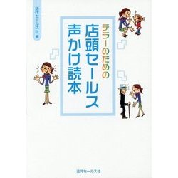 テラーのための店頭セールス声かけ読本 [単行本]