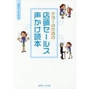 テラーのための店頭セールス声かけ読本 [単行本]