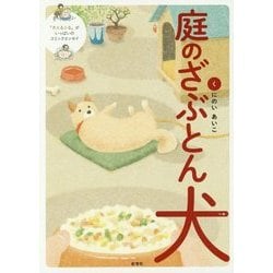 庭のざぶとん犬 [単行本]