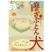 庭のざぶとん犬 [単行本]