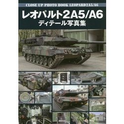 レオパルト２Ａ５／Ａ６ディテ-ル写真集/新紀元社（大型本） ヨドバシ.com - レオパルト2A5/A6ディテール写真集 [単行本