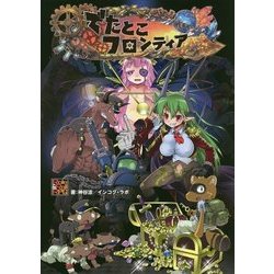 でたとこフロンティア [単行本]