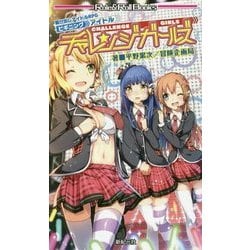 チャレンジガールズ―駆け出しアイドルRPGビギニングアイドル(Role & Roll Books) [単行本]