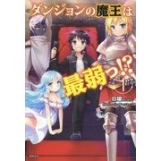 ダンジョンの魔王は最弱っ!?〈1〉 [単行本]