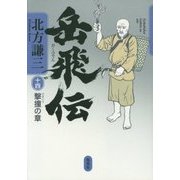 岳飛伝〈14〉撃撞の章 [単行本]