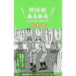 野球部あるある 新装版 [単行本]