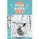 野球部あるある〈2〉 新装版 [単行本]