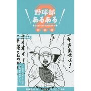 野球部あるある〈2〉 新装版 [単行本]