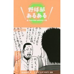 野球部あるある〈3〉 [単行本]