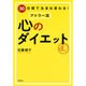 30日間で生まれ変わる!アドラー流 心のダイエット [単行本]