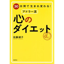 30日間で生まれ変わる!アドラー流 心のダイエット [単行本]