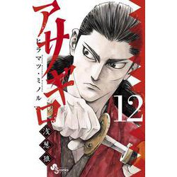 アサギロ～浅葱狼～<１２>(ゲッサン少年サンデーコミックス) [コミック]