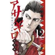 アサギロ～浅葱狼～<１２>(ゲッサン少年サンデーコミックス) [コミック]
