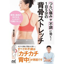 つらい痛みや不調に効く!1日5分の背骨ストレッチ―背骨と筋肉のゆがみをととのえて不調をリセット [単行本]