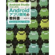 Android StudioではじめるAndroidアプリ開発の教科書―Android Studio 1.3対応 [単行本]