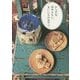 からだを冷やさない、まいにちのおやつ。 新版 [単行本]