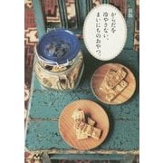 からだを冷やさない、まいにちのおやつ。 新版 [単行本]